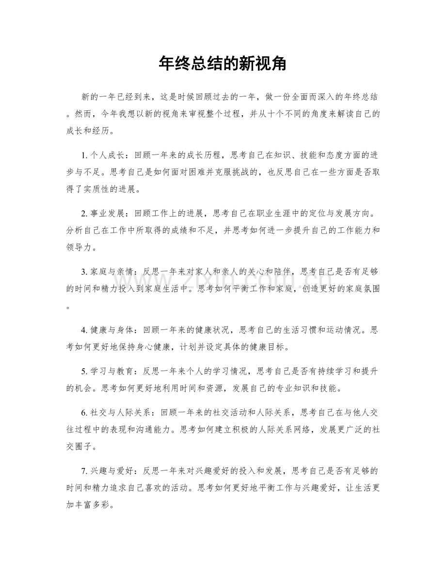 年终总结的新视角.docx_第1页