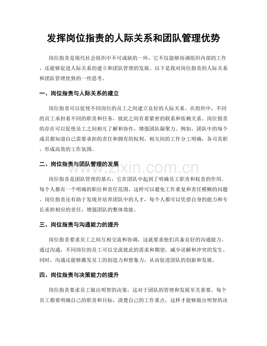 发挥岗位职责的人际关系和团队管理优势.docx_第1页