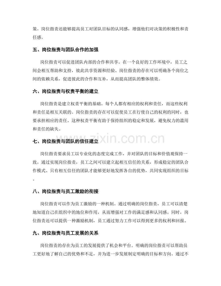 发挥岗位指责的人际关系和团队管理优势.docx_第2页