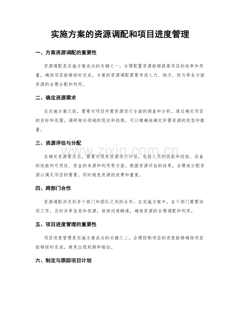 实施方案的资源调配和项目进度管理.docx_第1页