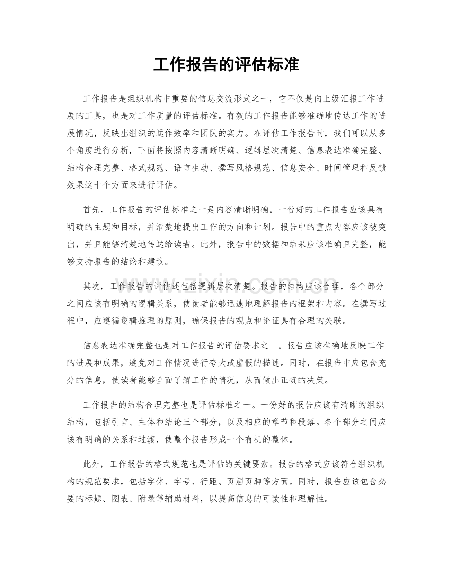 工作报告的评估标准.docx_第1页