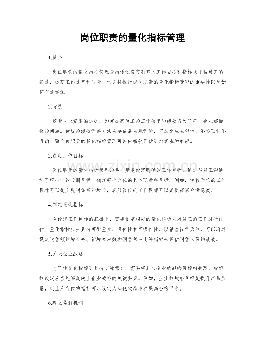 岗位职责的量化指标管理.docx_第1页