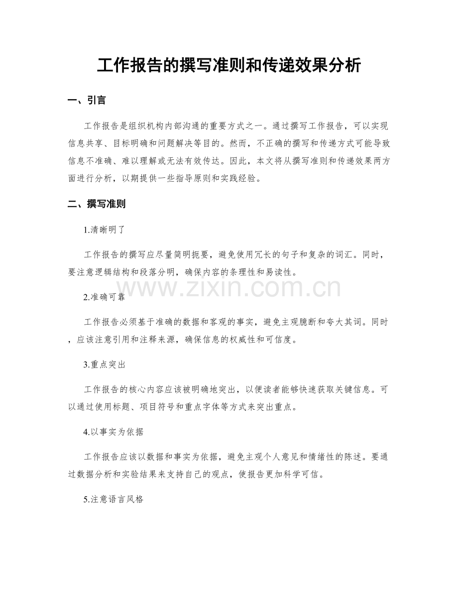 工作报告的撰写准则和传递效果分析.docx_第1页