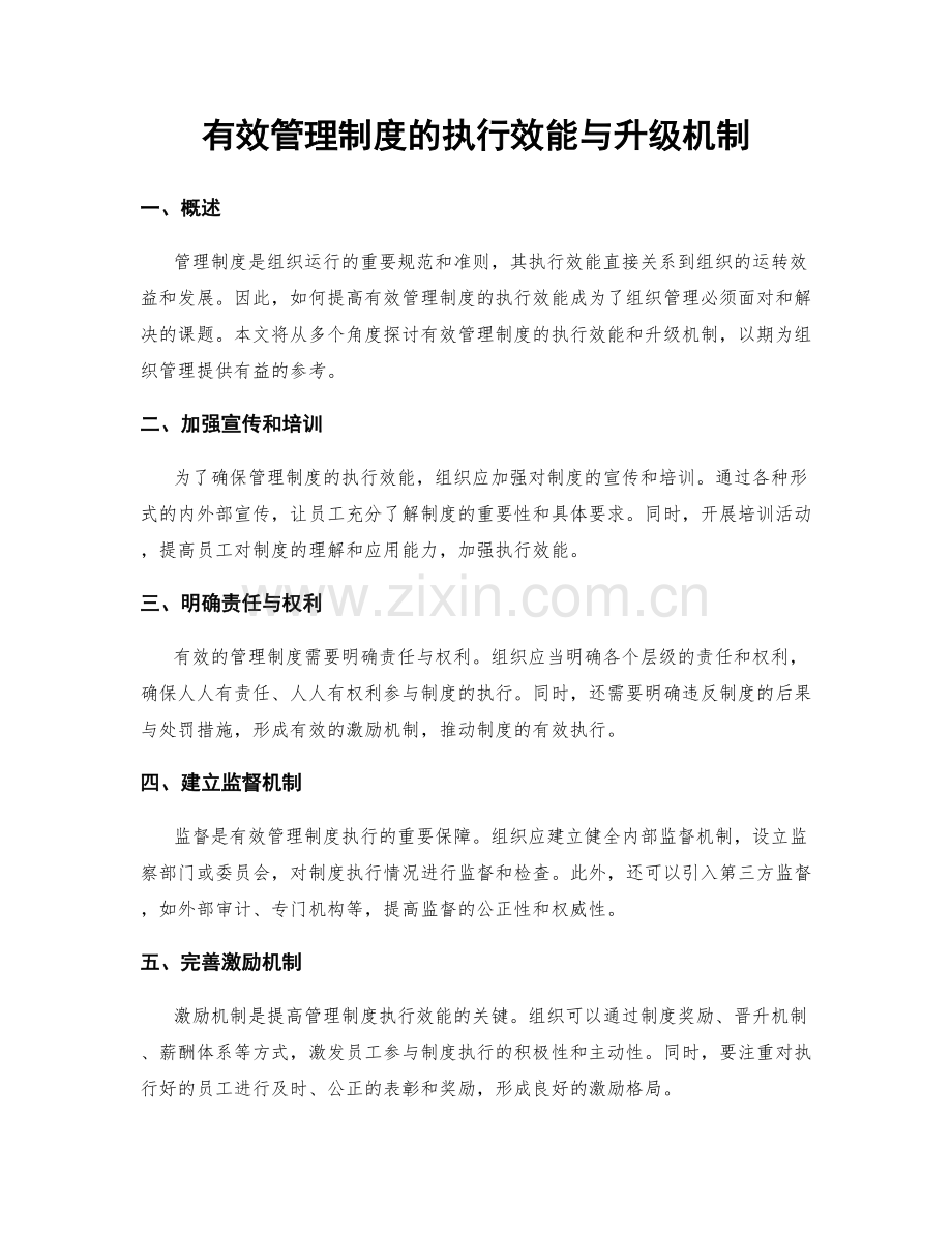 有效管理制度的执行效能与升级机制.docx_第1页