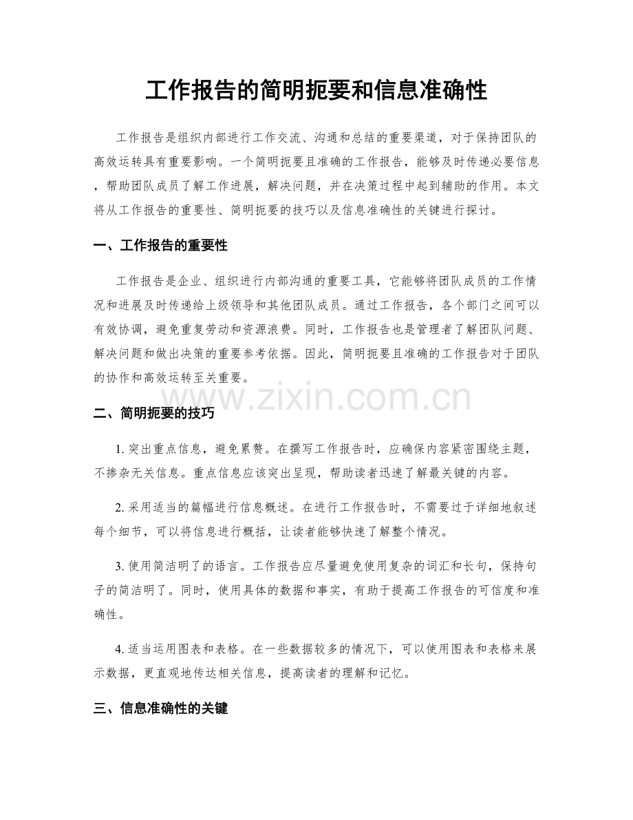 工作报告的简明扼要和信息准确性.docx_第1页