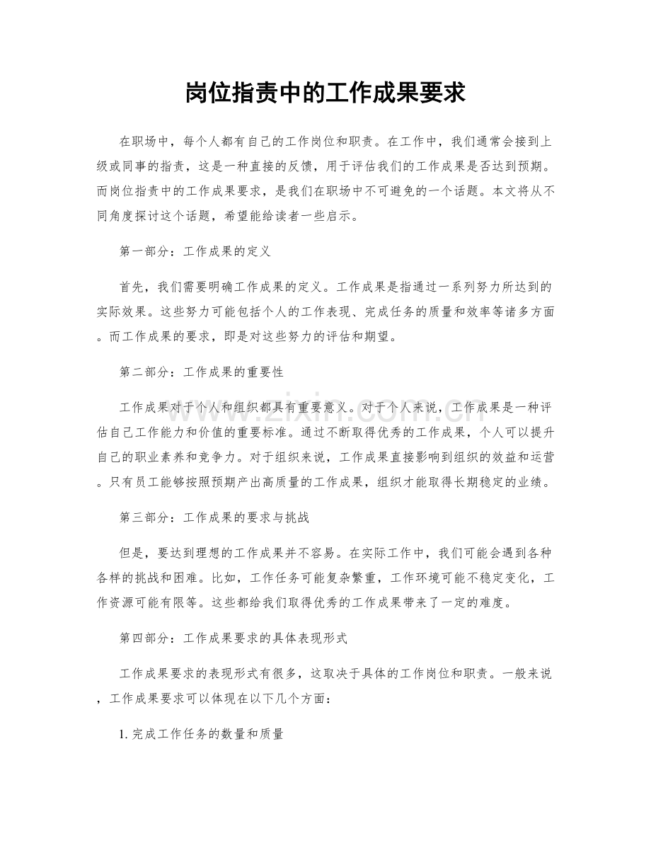 岗位指责中的工作成果要求.docx_第1页