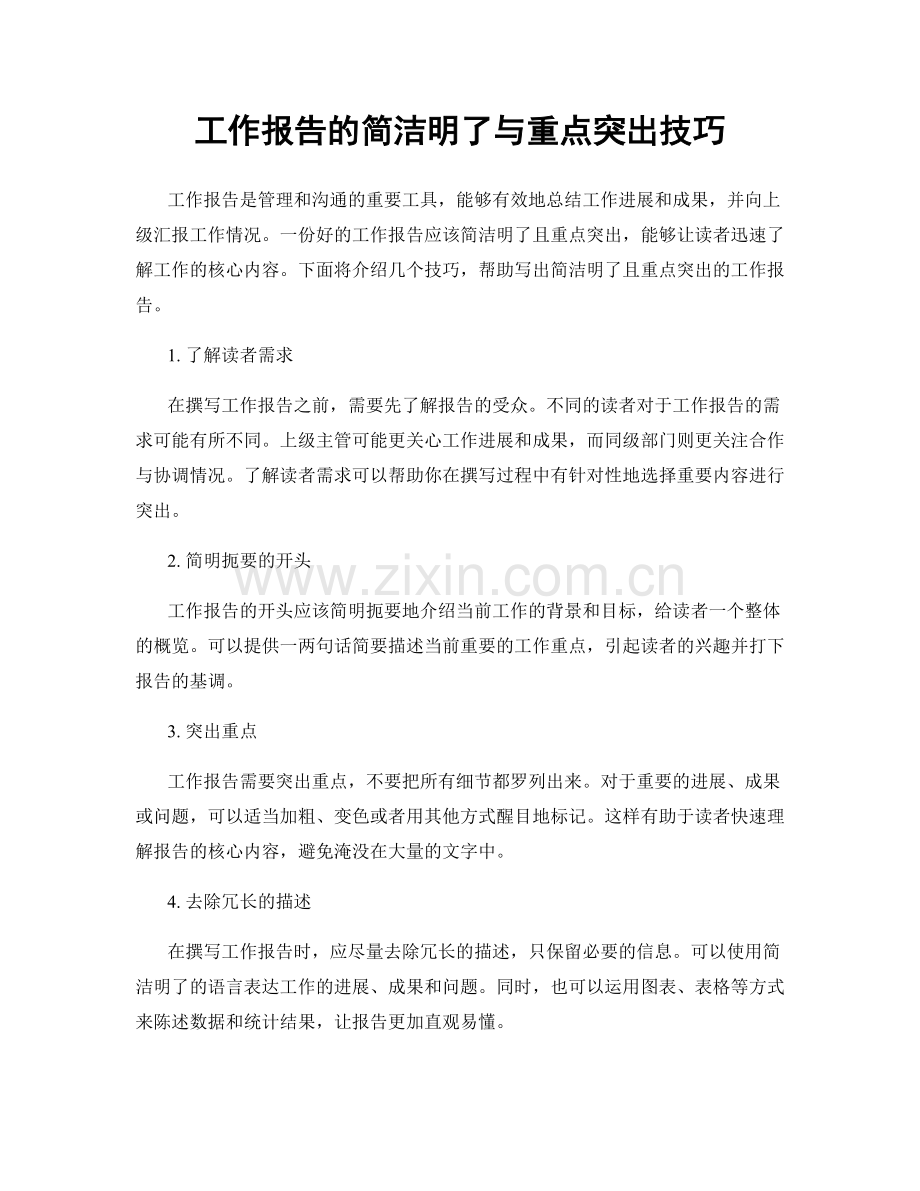 工作报告的简洁明了与重点突出技巧.docx_第1页