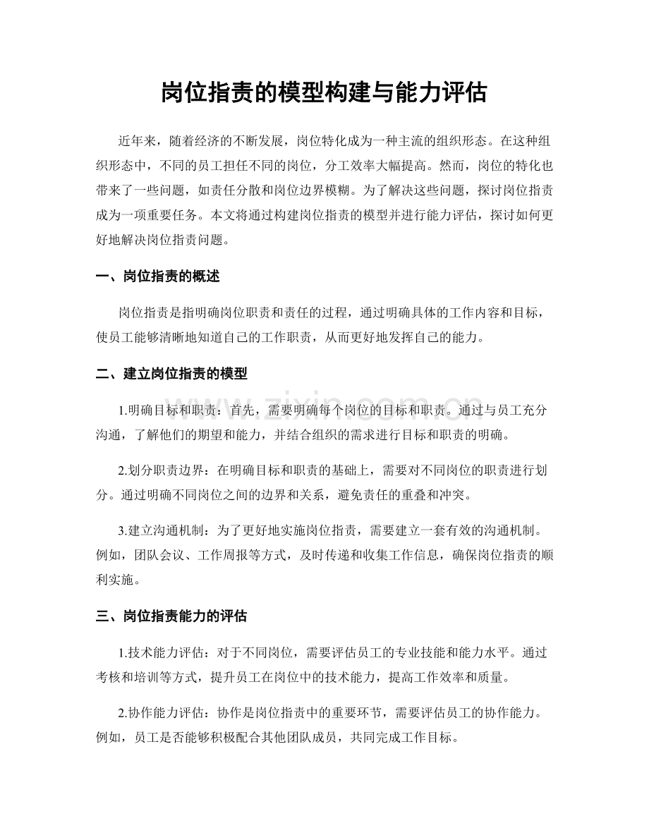 岗位职责的模型构建与能力评估.docx_第1页