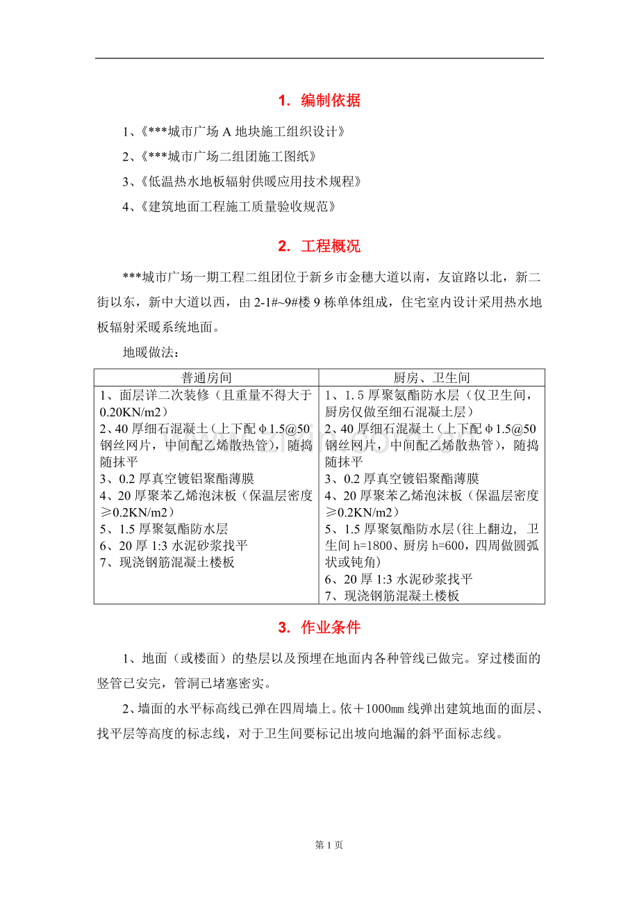 地暖地面施工方案(完美格式).doc_第2页