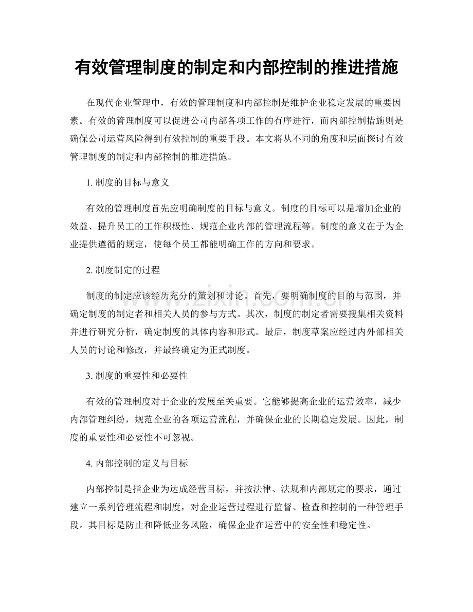 有效管理制度的制定和内部控制的推进措施.docx_第1页