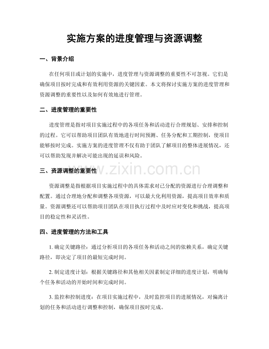 实施方案的进度管理与资源调整.docx_第1页