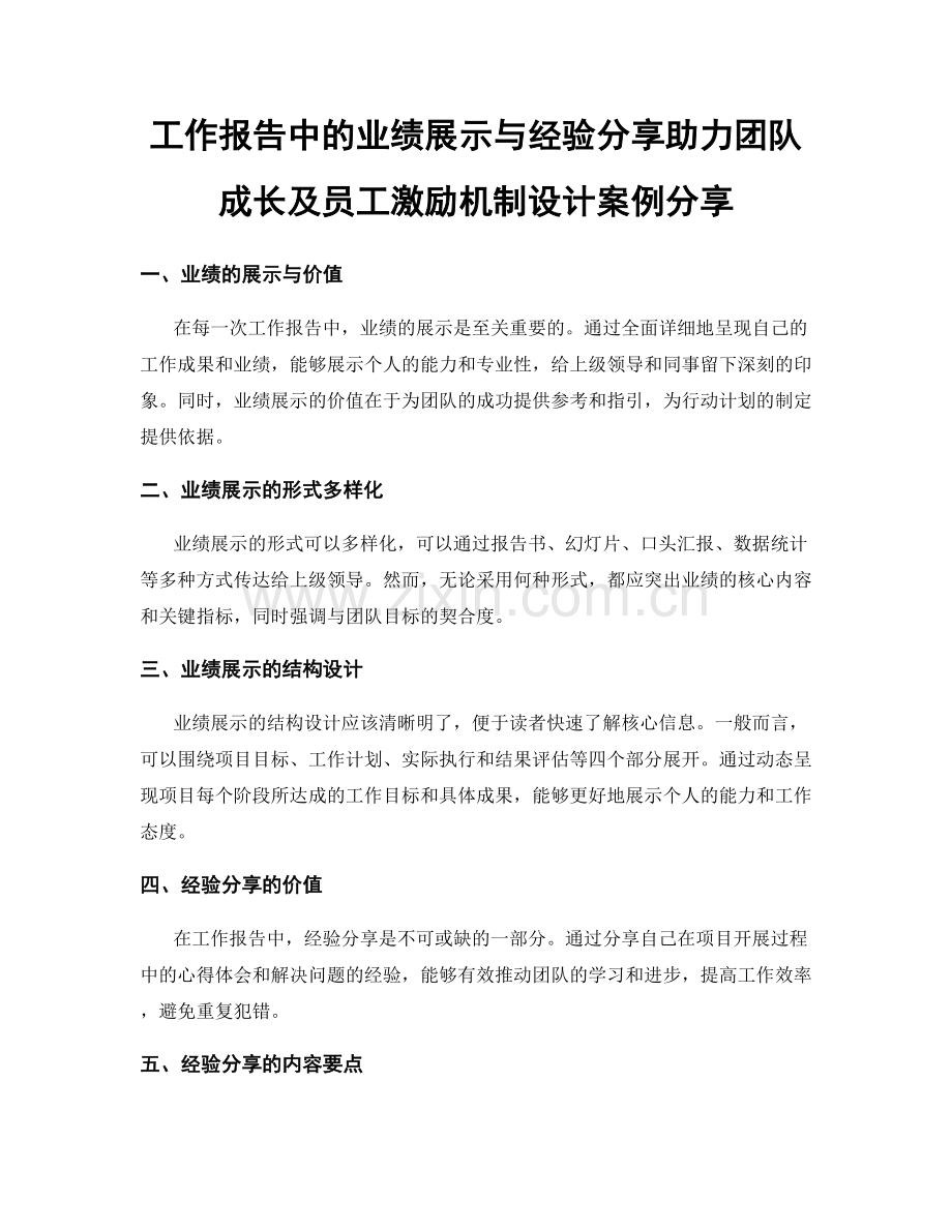 工作报告中的业绩展示与经验分享助力团队成长及员工激励机制设计案例分享.docx_第1页