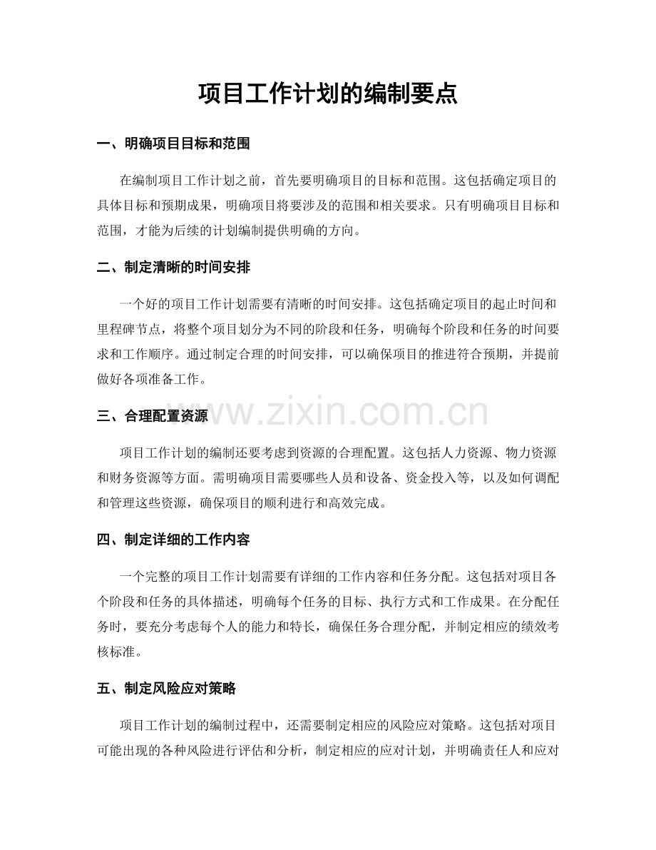 项目工作计划的编制要点.docx_第1页