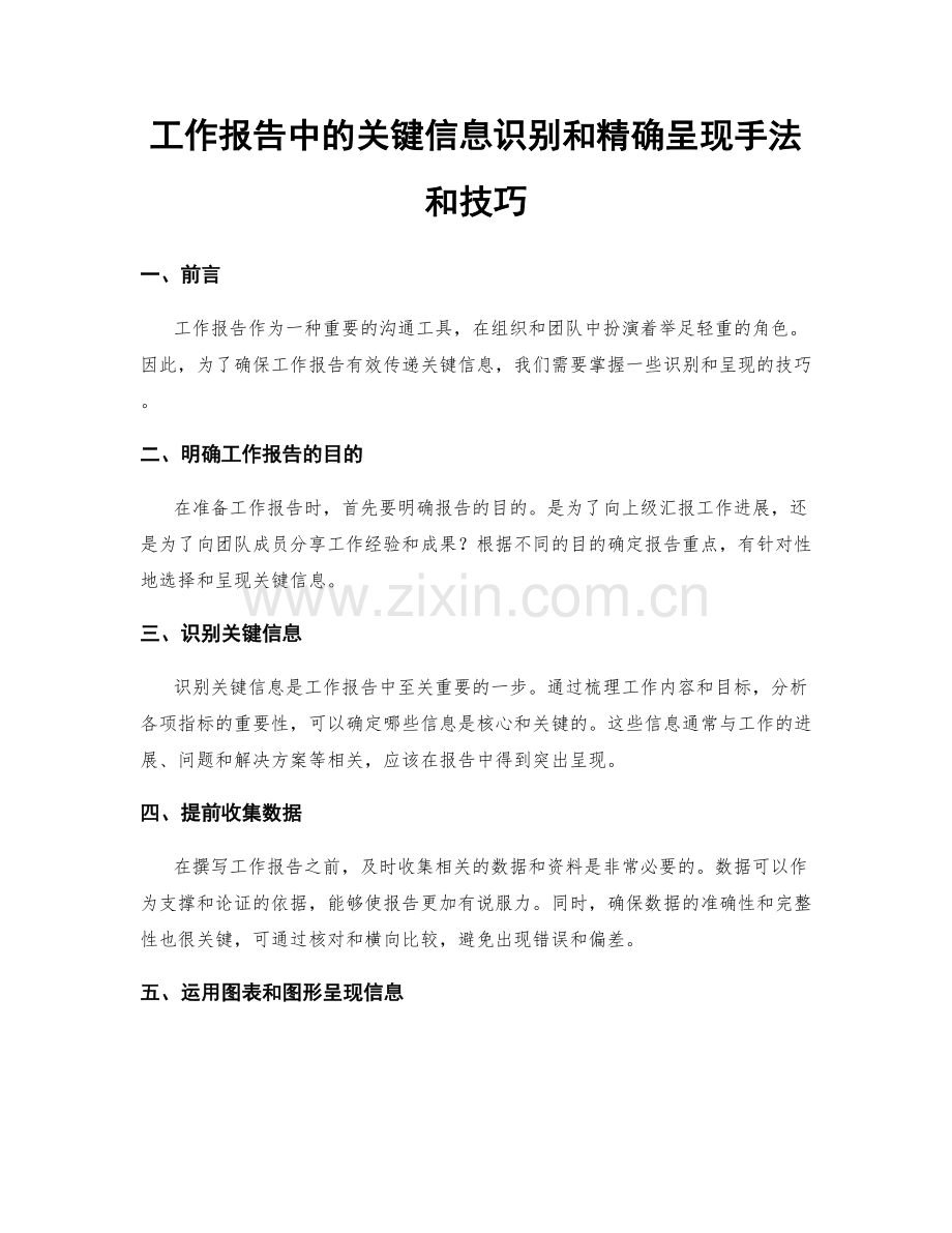 工作报告中的关键信息识别和精确呈现手法和技巧.docx_第1页