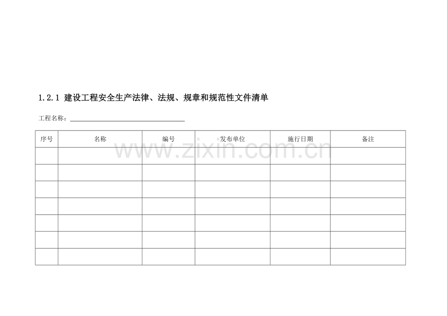 1.2.1-1.2.3建设工程安全生产法律、法规、规章和规范性文件清单;安全生产技术标准、规范清单.doc_第3页