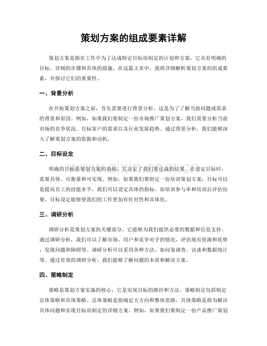 策划方案的组成要素详解.docx_第1页