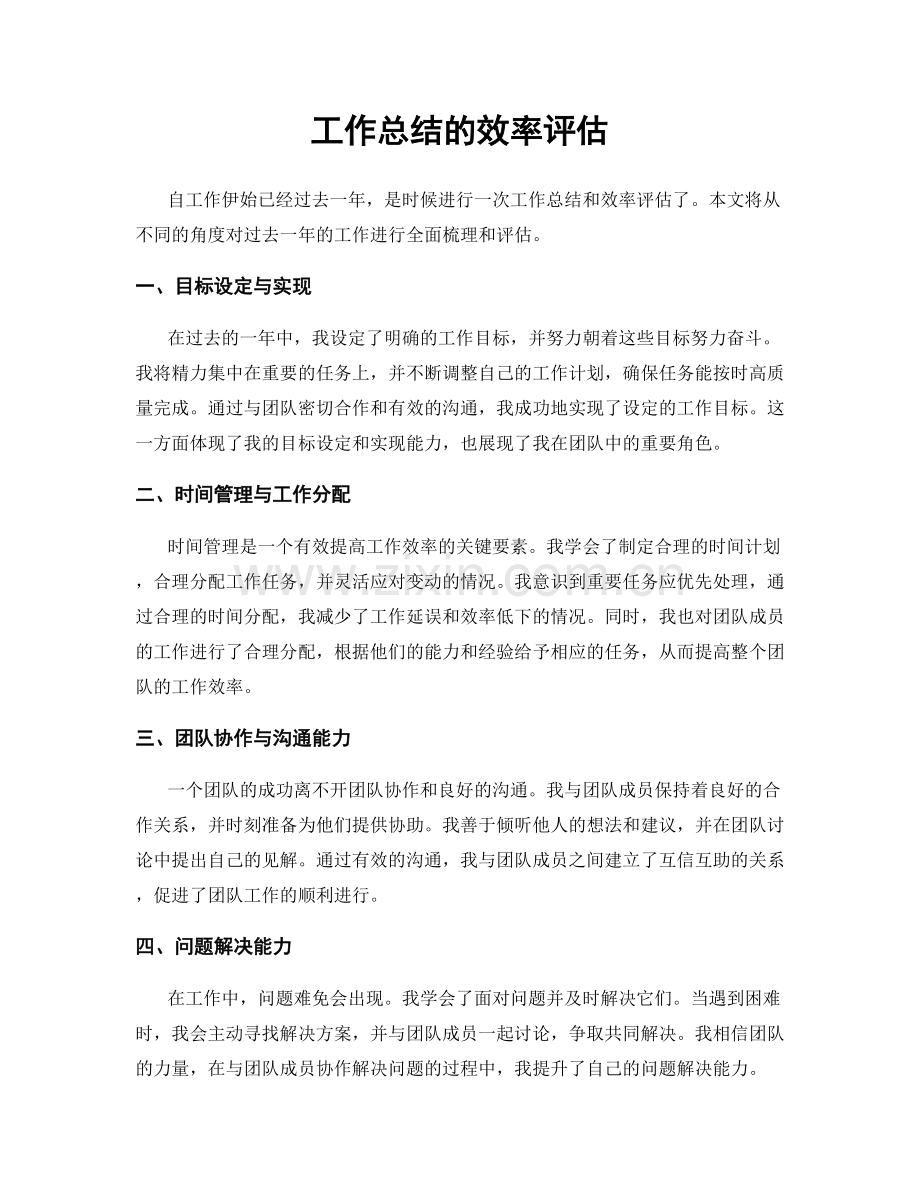 工作总结的效率评估.docx_第1页