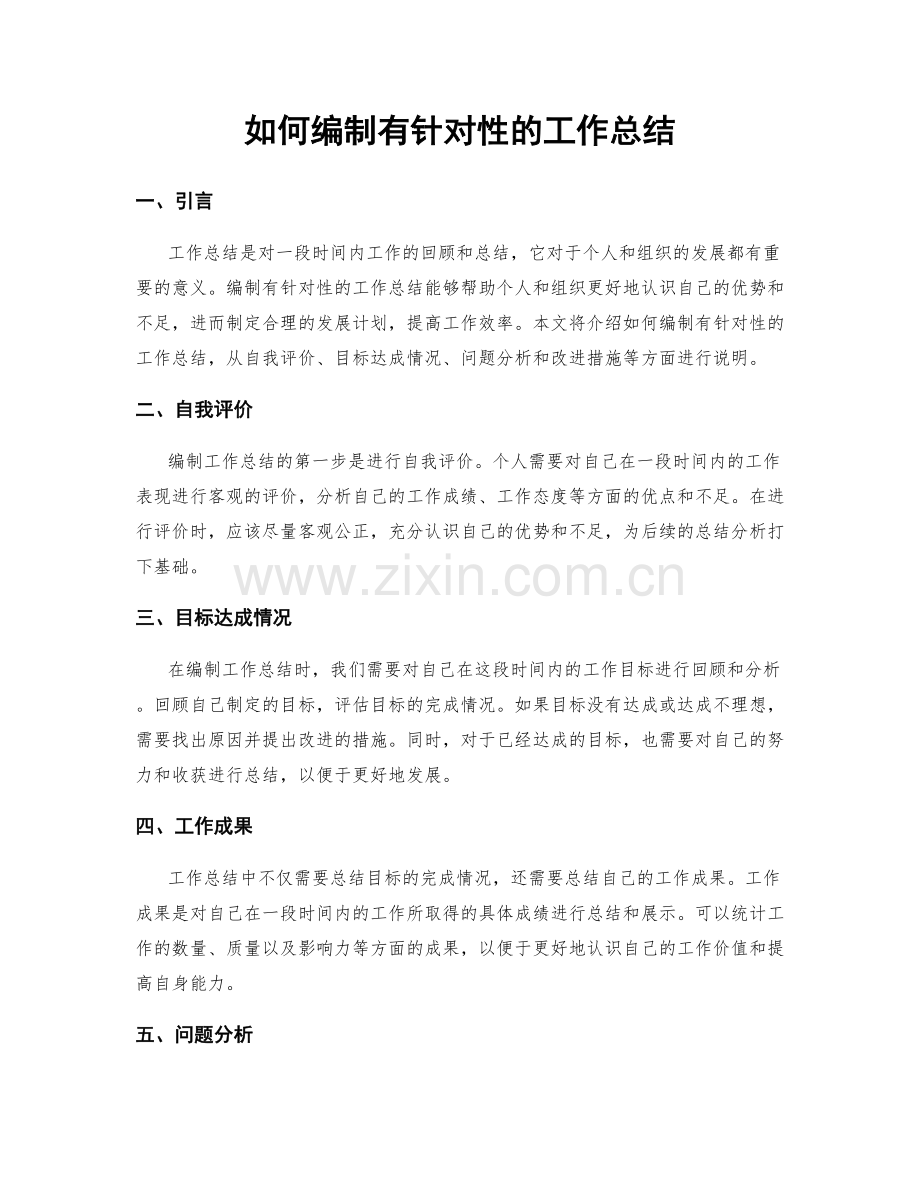 如何编制有针对性的工作总结.docx_第1页