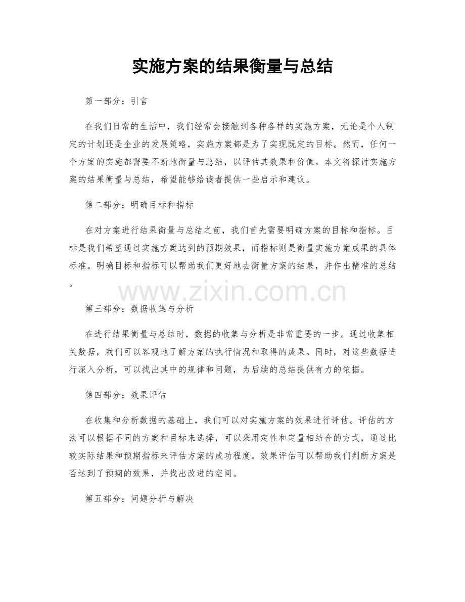 实施方案的结果衡量与总结.docx_第1页