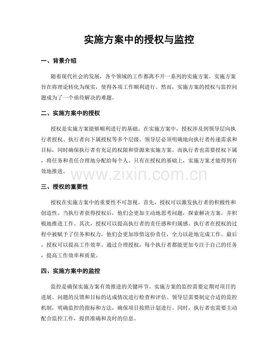 实施方案中的授权与监控.docx_第1页