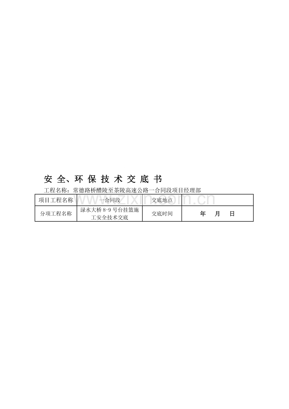 XX大桥挂蓝施工安全技术交底.doc_第1页