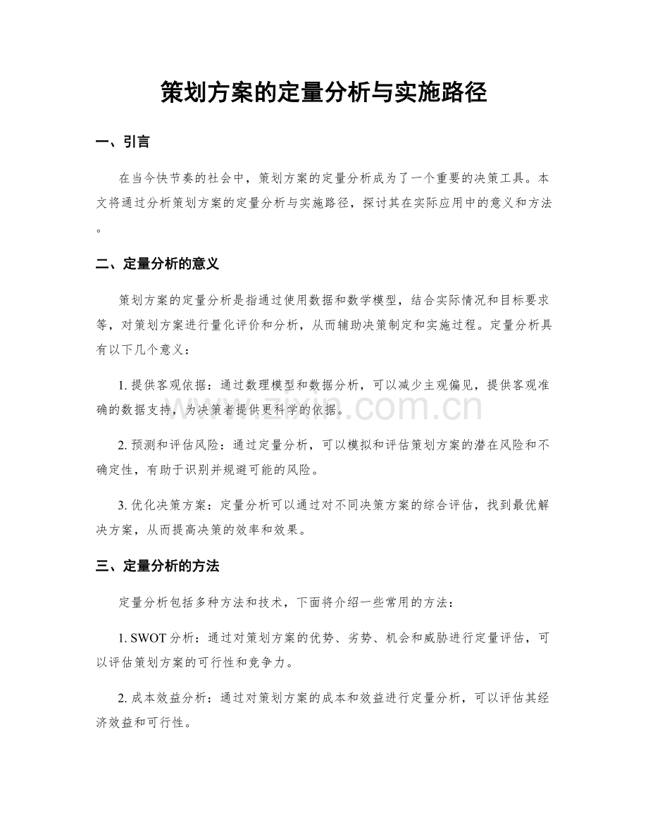 策划方案的定量分析与实施路径.docx_第1页