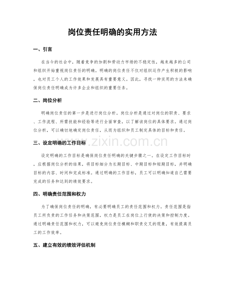 岗位责任明确的实用方法.docx_第1页