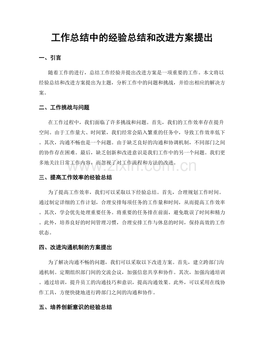 工作总结中的经验总结和改进方案提出.docx_第1页