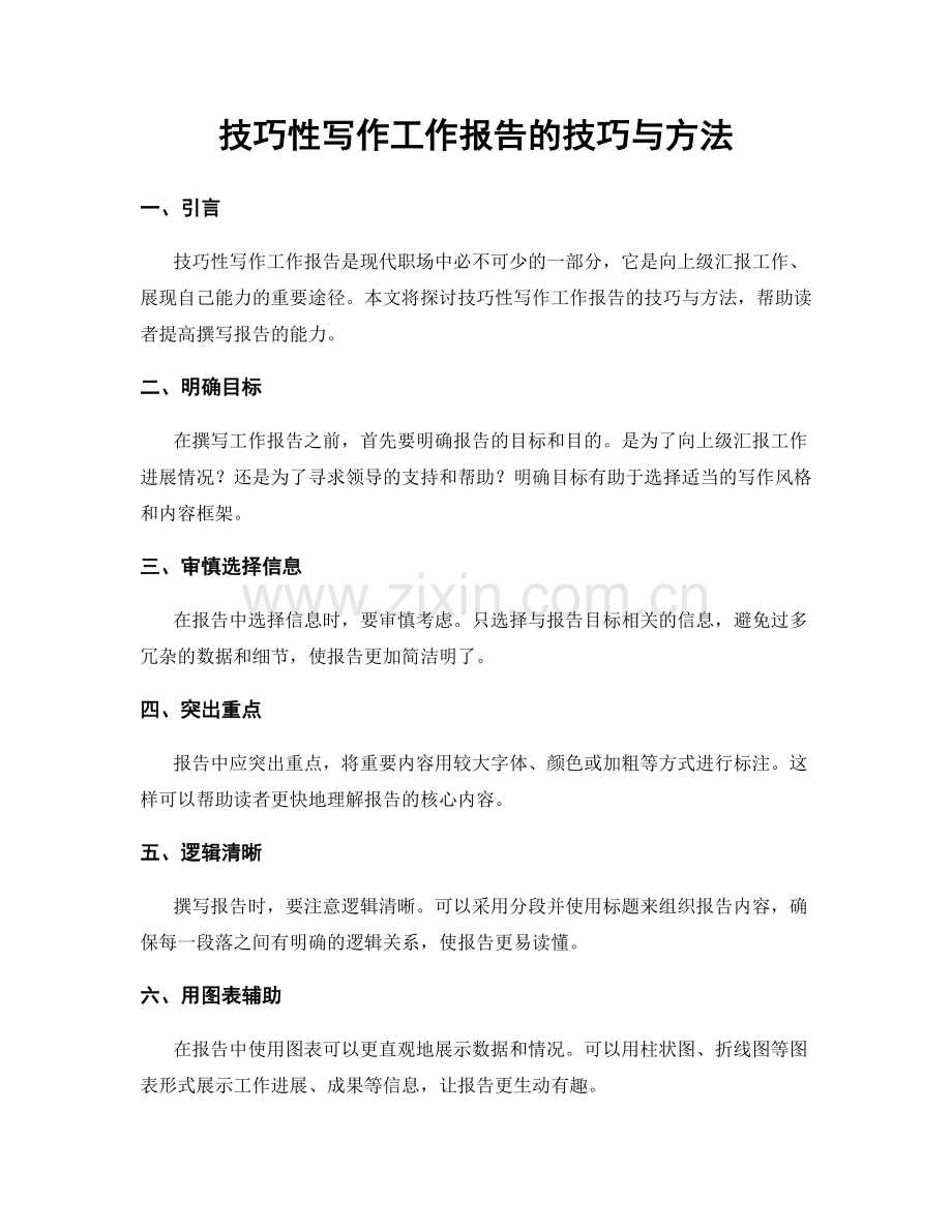 技巧性写作工作报告的技巧与方法.docx_第1页