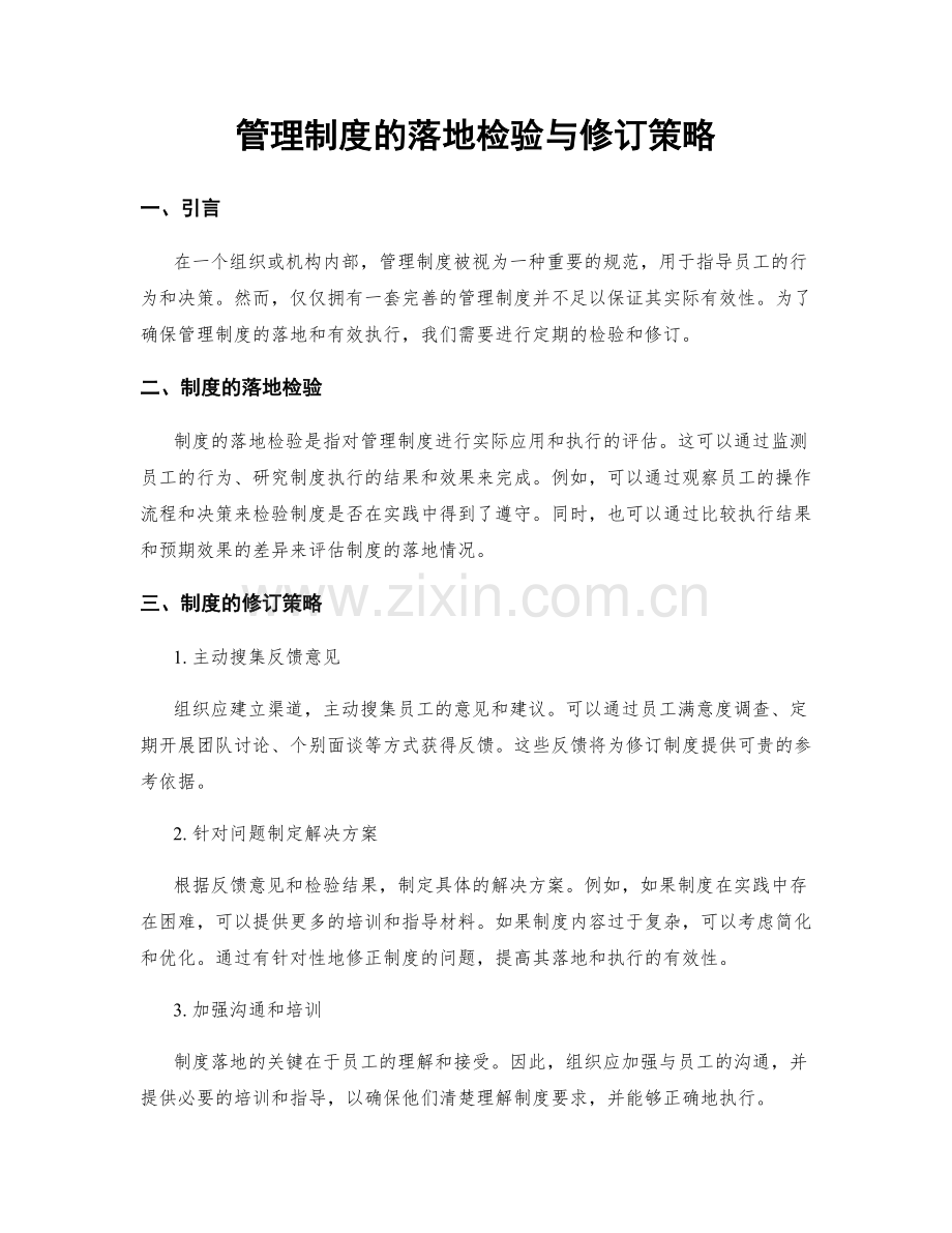 管理制度的落地检验与修订策略.docx_第1页