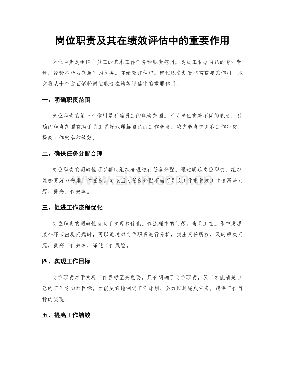 岗位职责及其在绩效评估中的重要作用.docx_第1页