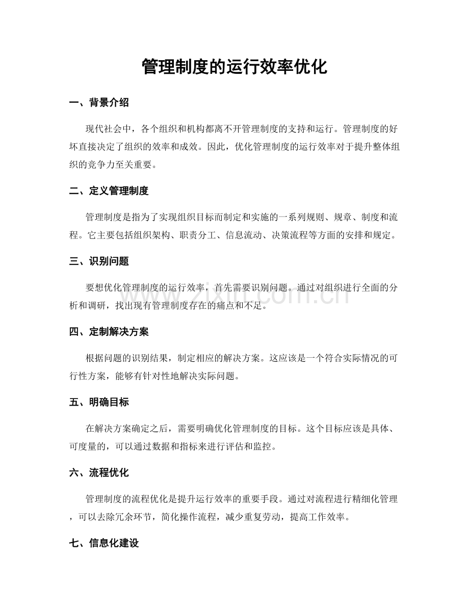 管理制度的运行效率优化.docx_第1页