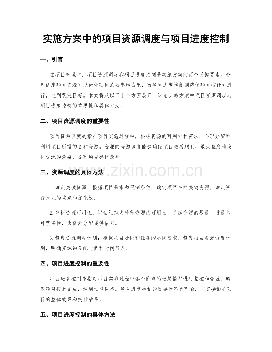 实施方案中的项目资源调度与项目进度控制.docx_第1页