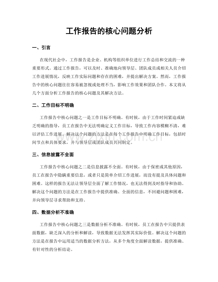 工作报告的核心问题分析.docx_第1页