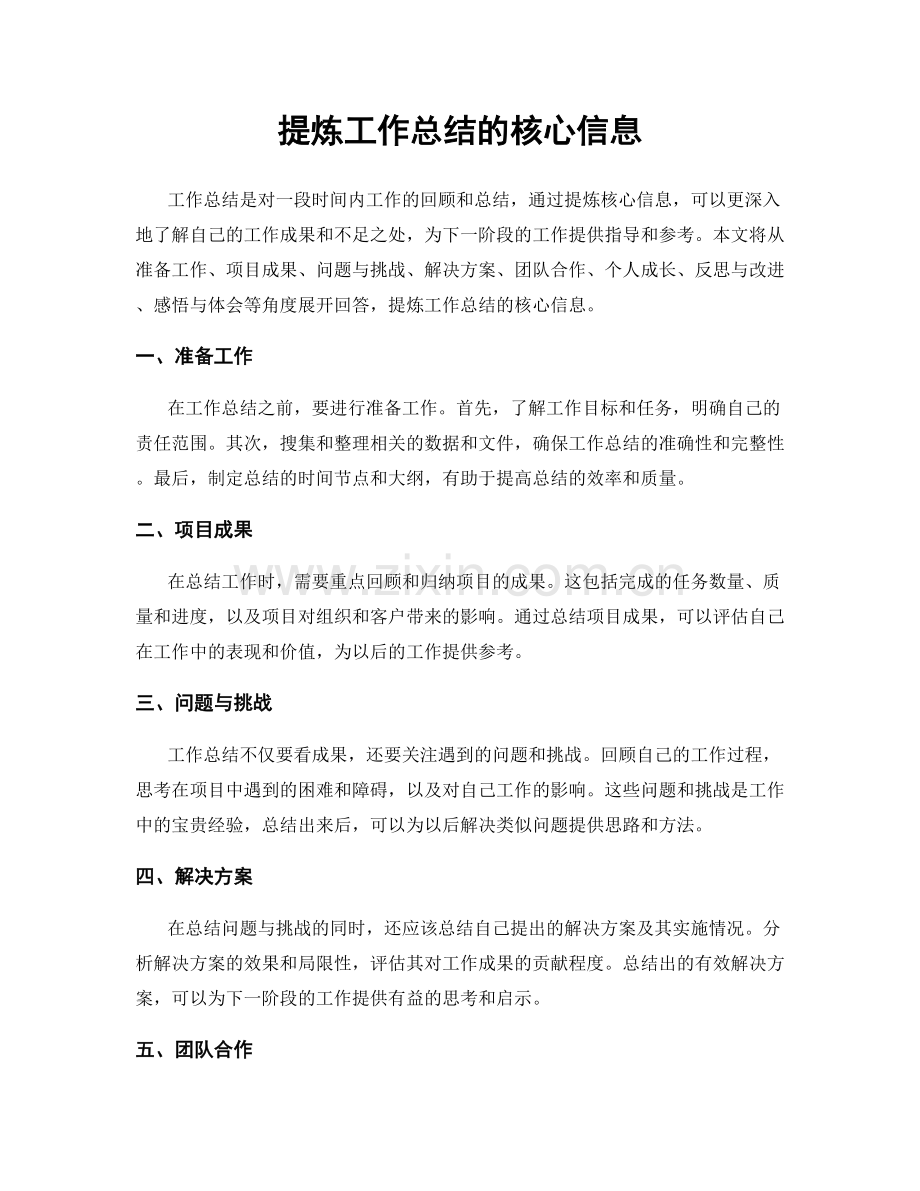 提炼工作总结的核心信息.docx_第1页