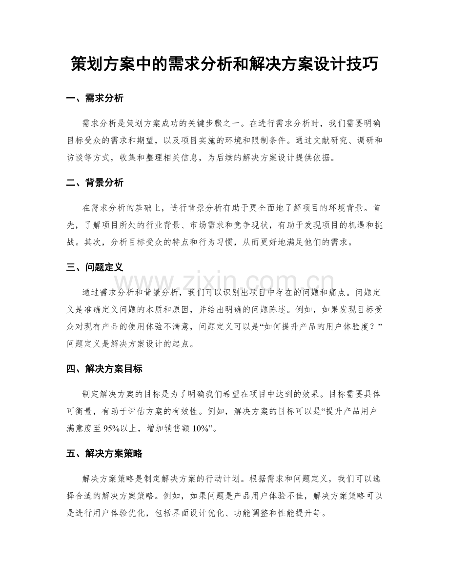 策划方案中的需求分析和解决方案设计技巧.docx_第1页