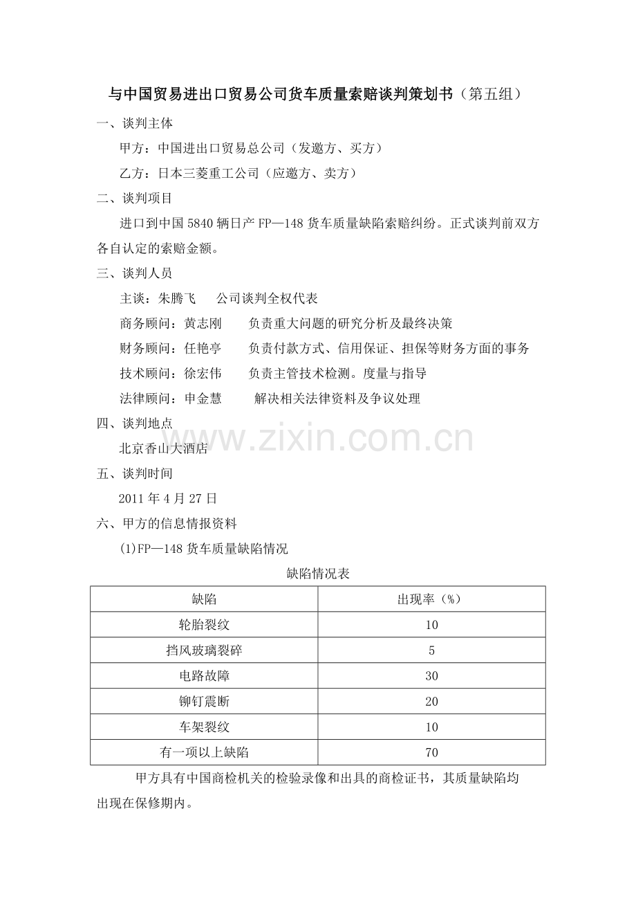 谈判策划书中国进出口贸易公司与三菱重工.doc_第1页