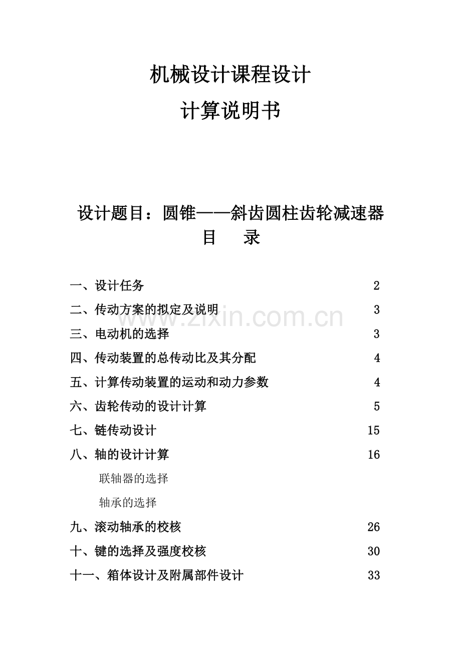 机械课程设计二级减速器设计说明书.doc_第1页