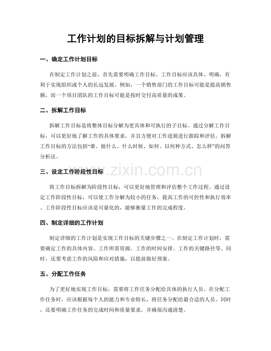 工作计划的目标拆解与计划管理.docx_第1页