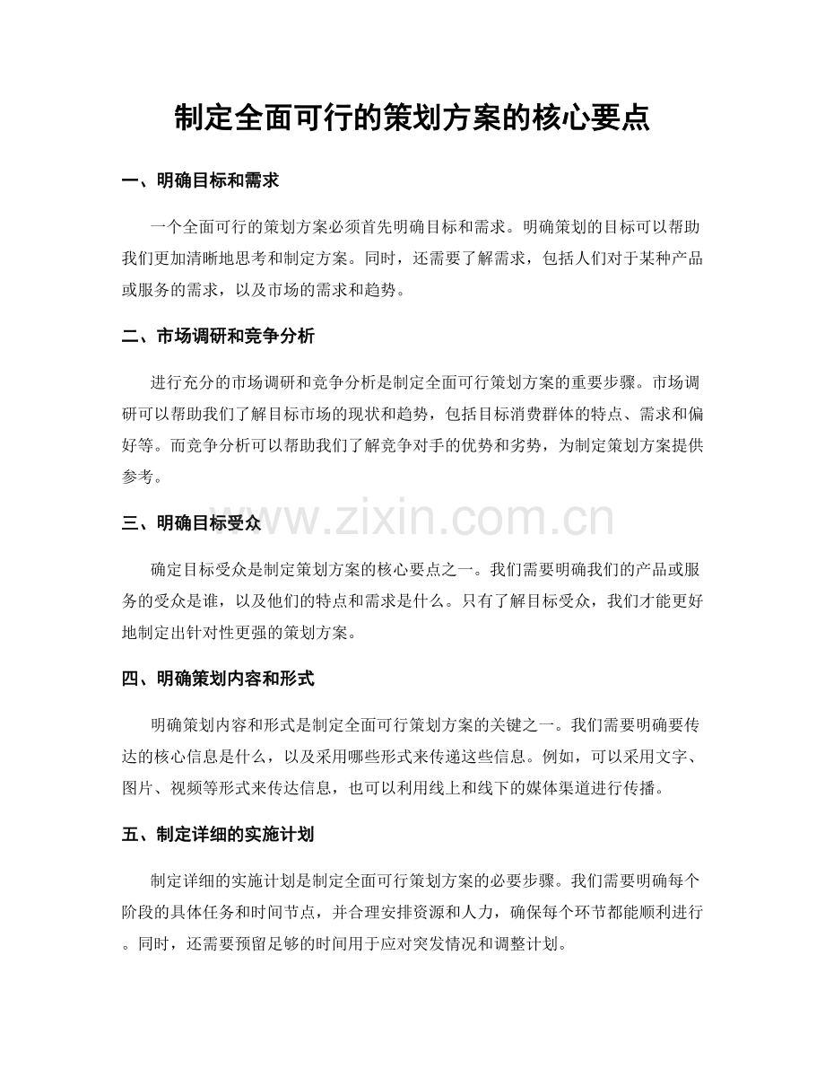 制定全面可行的策划方案的核心要点.docx_第1页