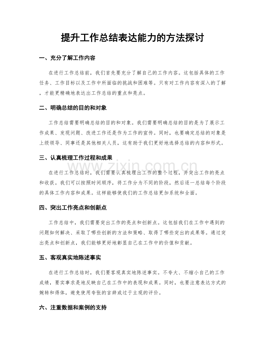 提升工作总结表达能力的方法探讨.docx_第1页