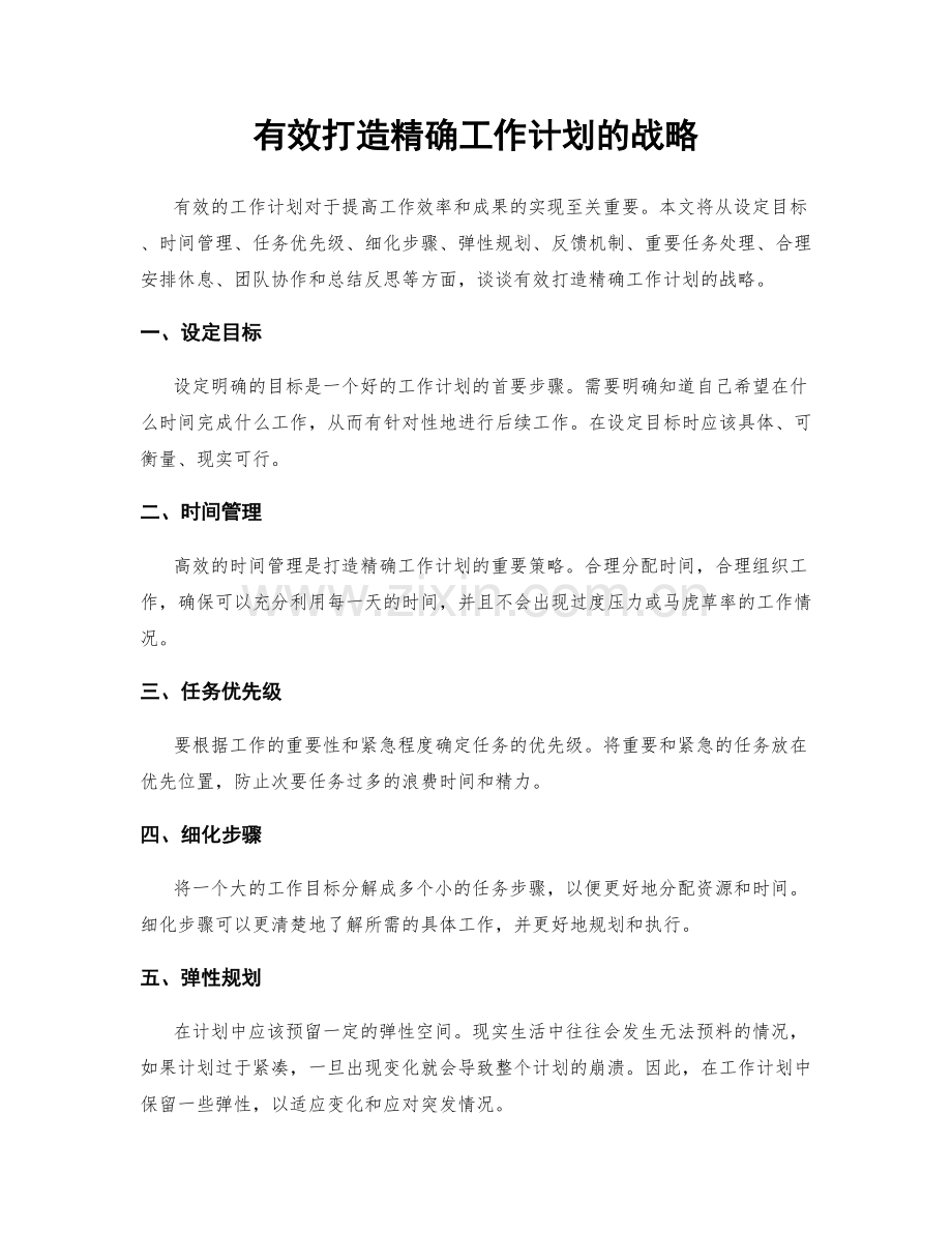 有效打造精确工作计划的战略.docx_第1页