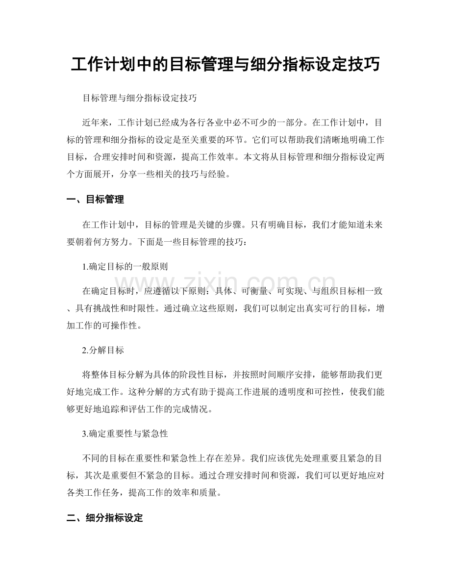 工作计划中的目标管理与细分指标设定技巧.docx_第1页