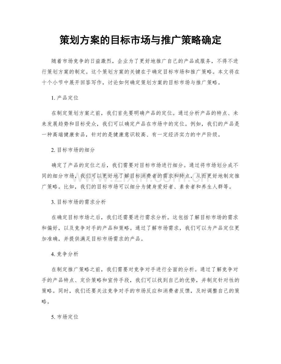 策划方案的目标市场与推广策略确定.docx_第1页