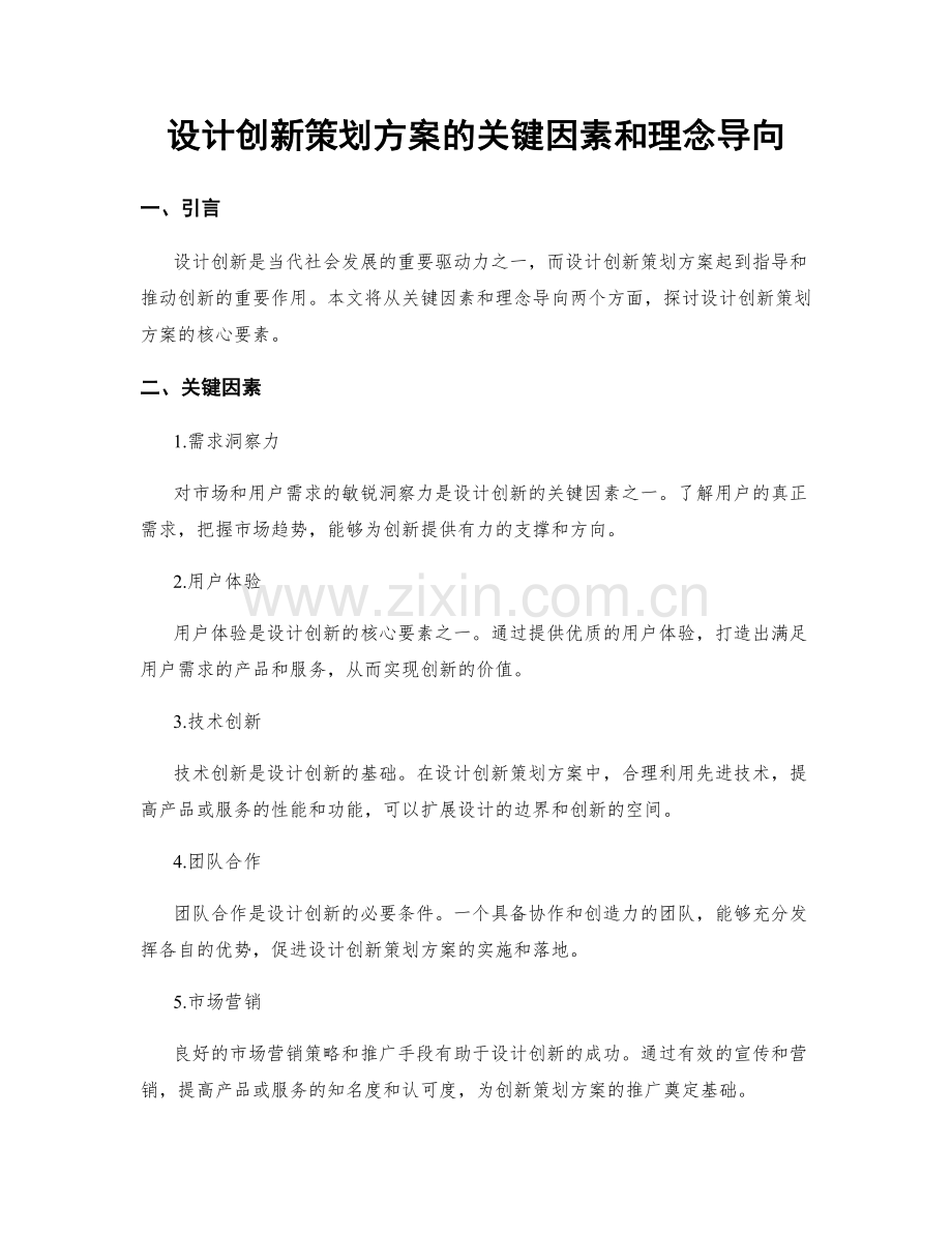 设计创新策划方案的关键因素和理念导向.docx_第1页