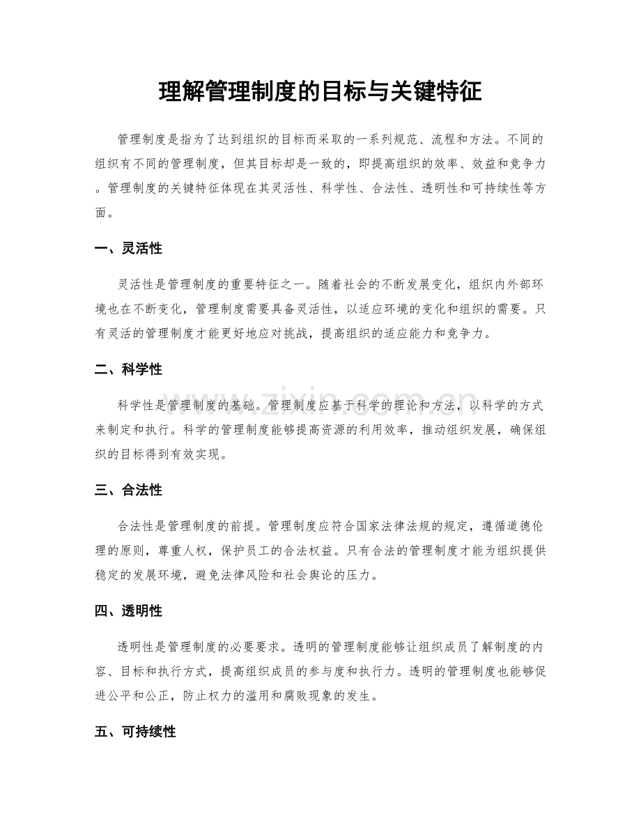 理解管理制度的目标与关键特征.docx_第1页