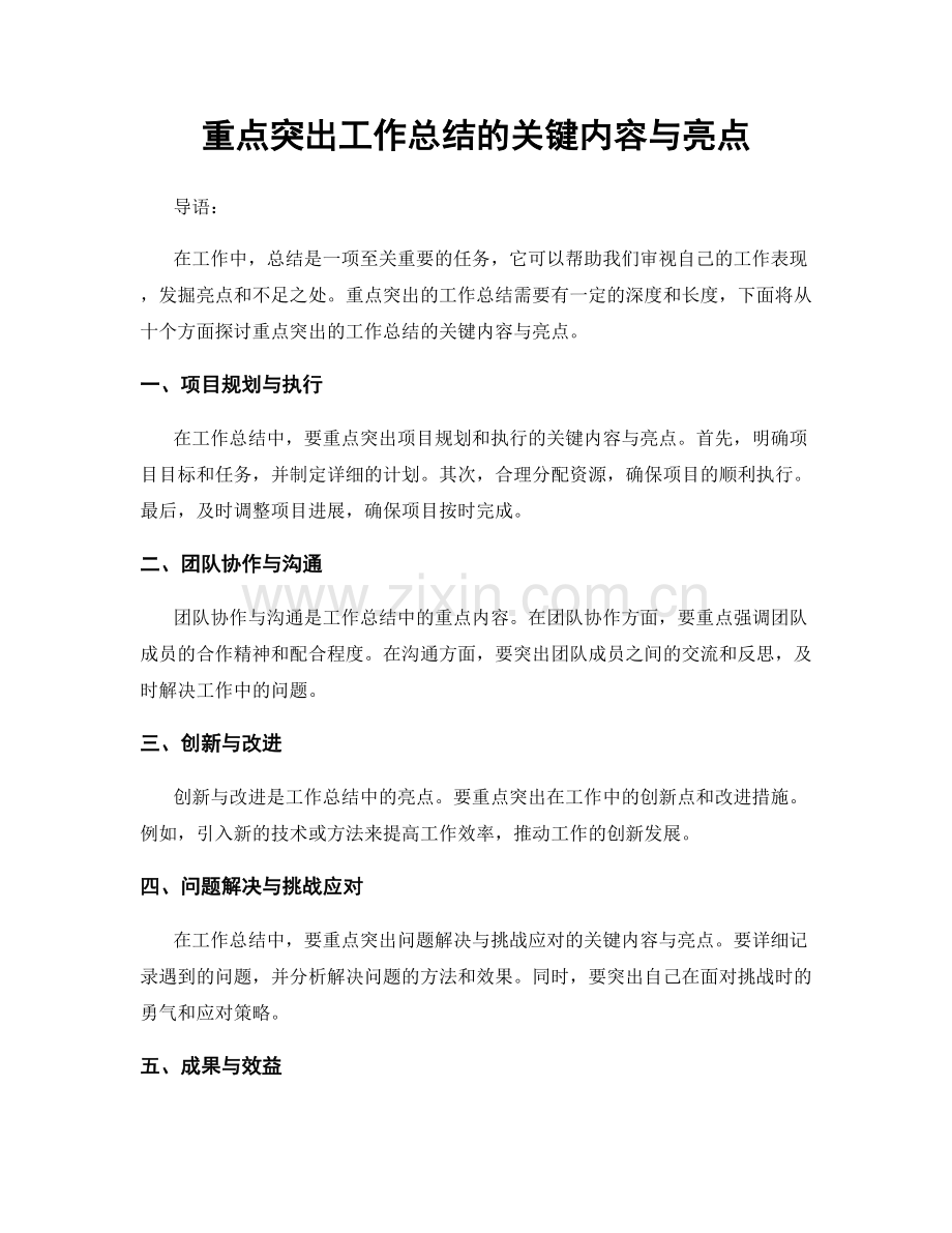 重点突出工作总结的关键内容与亮点.docx_第1页