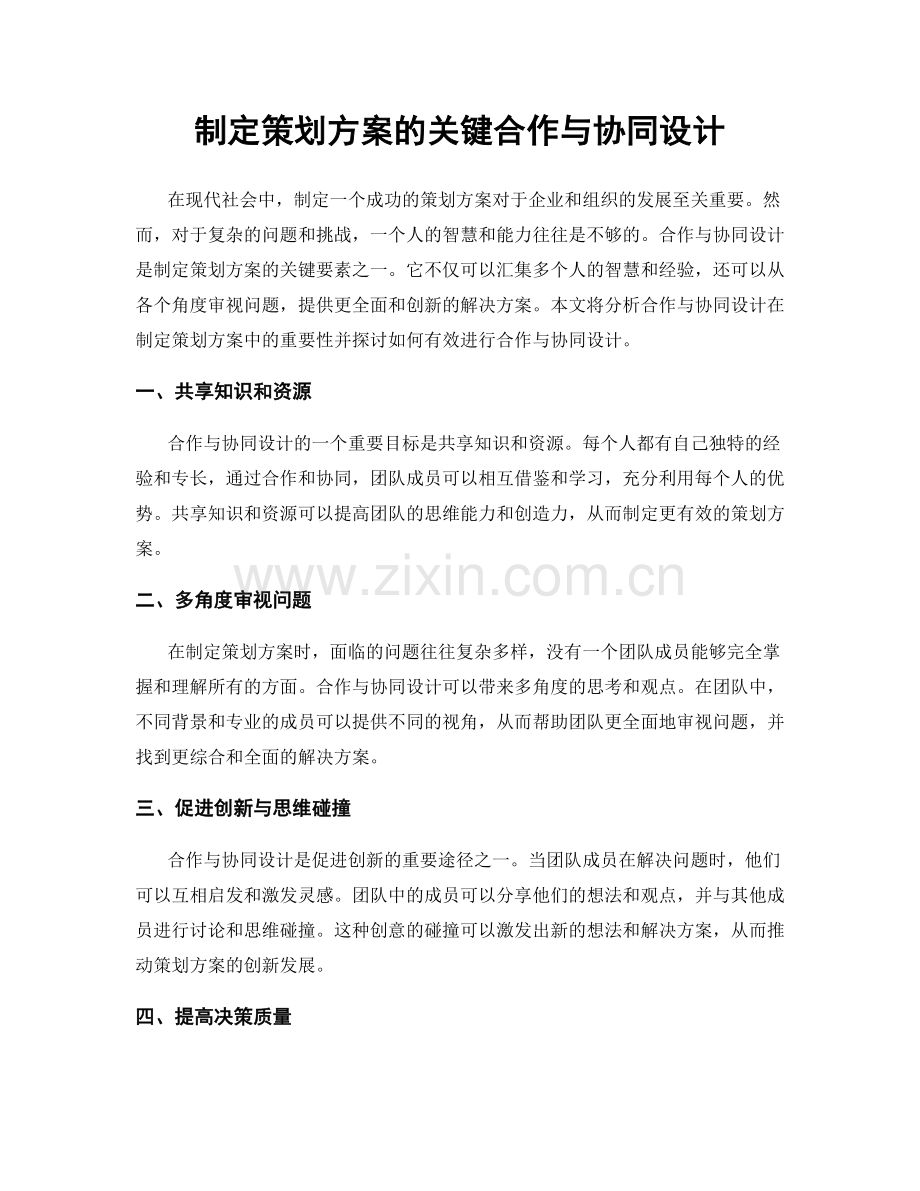 制定策划方案的关键合作与协同设计.docx_第1页