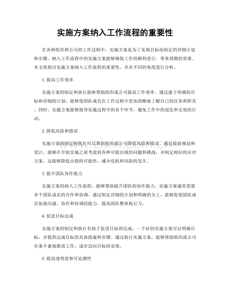 实施方案纳入工作流程的重要性.docx_第1页