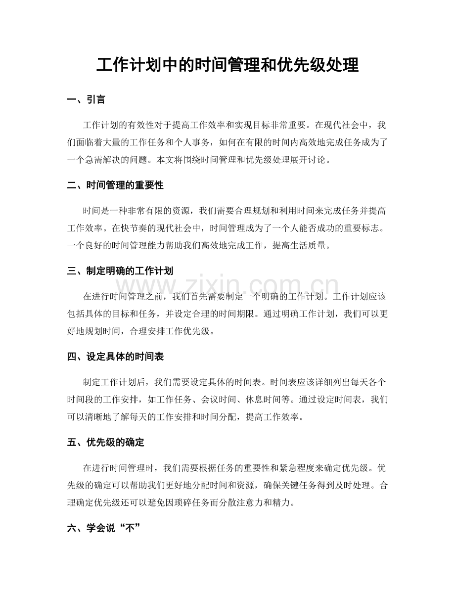 工作计划中的时间管理和优先级处理.docx_第1页